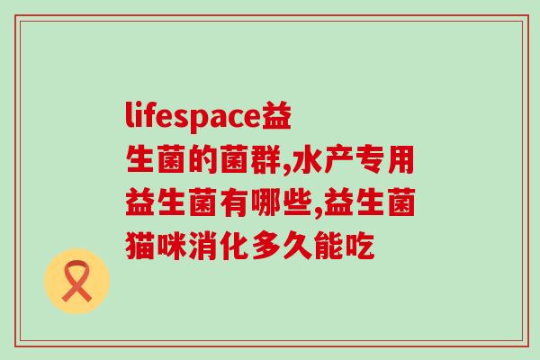 八哥肠道益生菌怎么吃(八哥肠道益生菌如何正确饮用？)