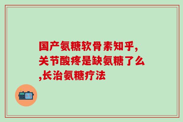 吃了氨糖软骨素关节更响？氨糖软骨素的正确使用方法？