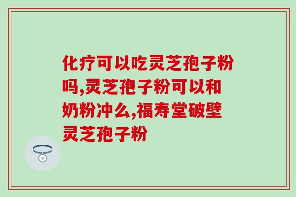 三高人群能吃灵芝孢子粉吗(三高人士可否食用灵芝孢子粉？)