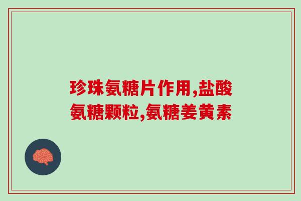 氨糖会不会过敏(氨糖是否会引起过敏反应？)
