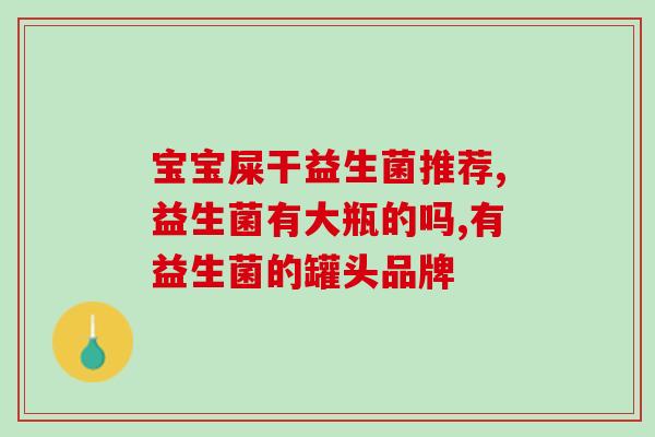 什么是活性益生菌酸奶？详解益生菌酸奶的营养与功效？