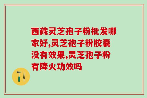东北灵芝孢子粉的厂家电话(东北灵芝孢子粉厂家电话查询，值得信赖)