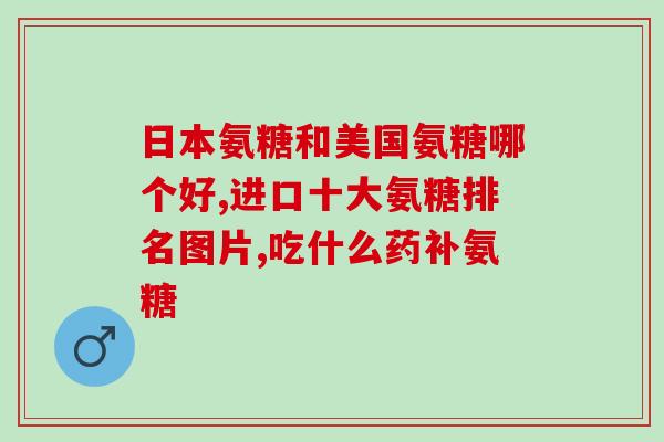 德国vegan氨糖(德国推广素食氨糖，新型保健品Anahita呈现新趋势)