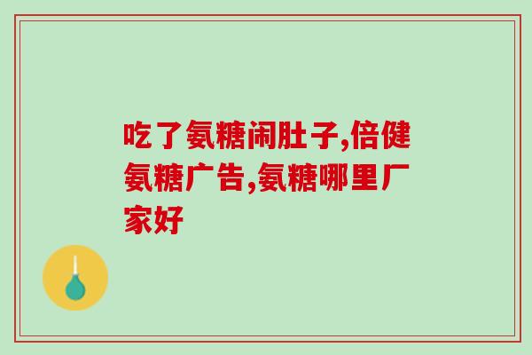 氨糖吃了身上会痒吗(吃氨糖会引起皮肤瘙痒吗？