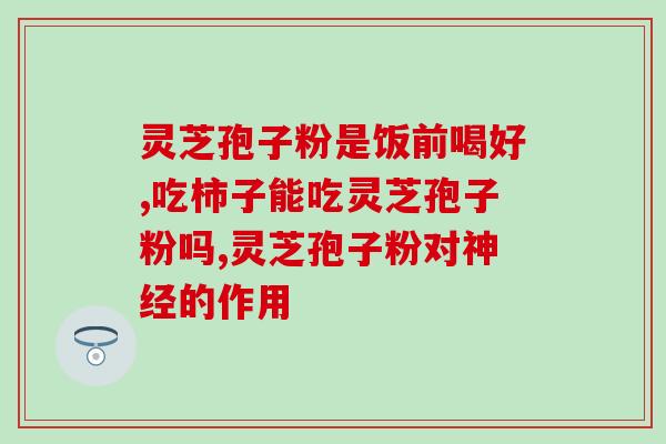 专业做灵芝孢子粉(灵芝孢子粉的专业制备方法及功效研究)