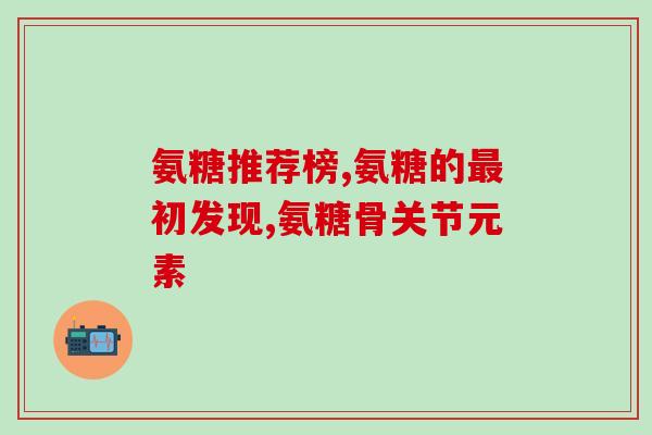 氨糖主要存在于哪些食品(哪些食品富含氨糖？最全食品清单推荐)