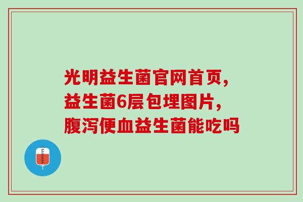 宝宝三个月喝奶粉要吃益生菌吗(三个月宝宝喝奶粉需要添加益生菌吗？)