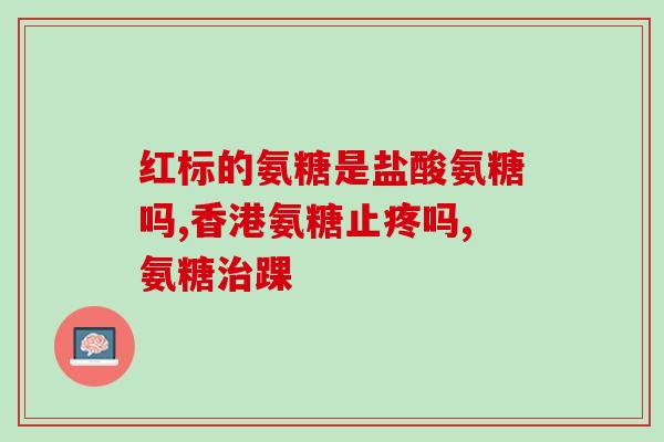 樟树益康的氨糖(益康氨糖：樟树产地的天然健康保障)
