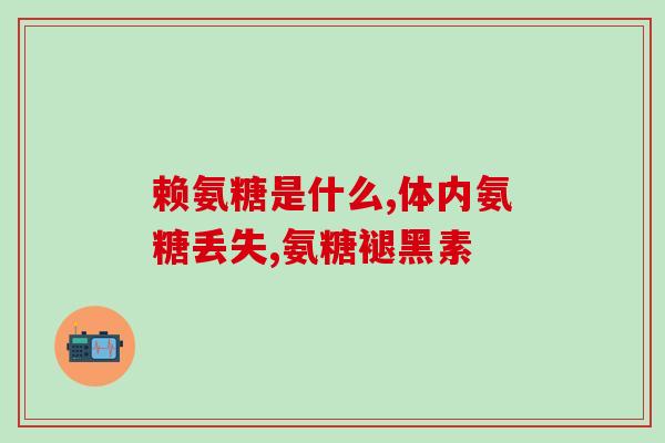 日本氨糖哪个好(评比：哪种日本氨糖更好用？)