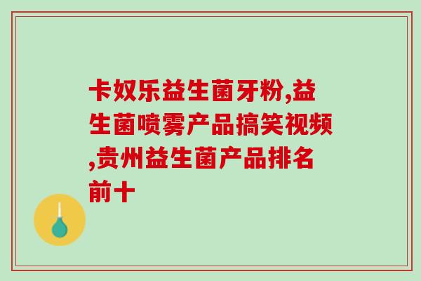 复合益生菌粉的作用与功效？详解益生菌的作用及功效？