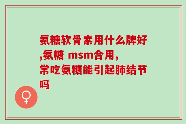 氨糖和西药一起吃(氨糖与西药搭配，安全有效？)