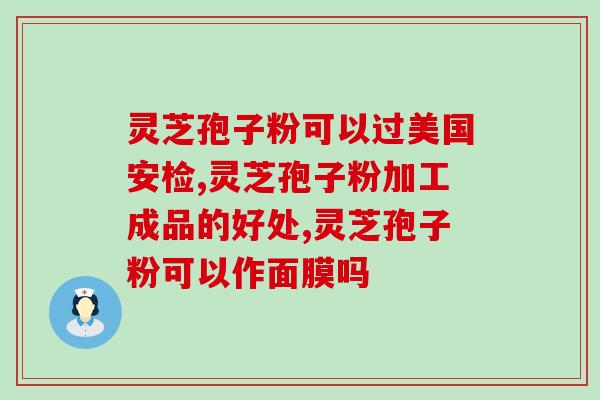 公共频道灵芝孢子油视频？富元康灵芝孢子油是正品吗