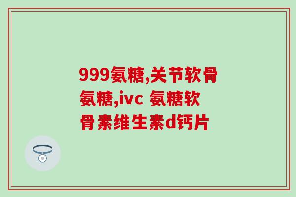 氨糖发朋友圈文案(提升关节健康，看看氨糖的好处)