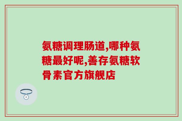 氨糖在水果蔬菜中存在吗(水果蔬菜中含有氨糖吗？)