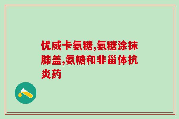 氨糖为啥刺激胃呢(为什么氨糖会刺激胃?) 氨糖为啥刺激胃呢(为什么氨糖会刺激胃?)