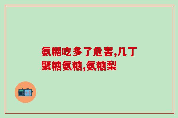 氨糖 糖尿病 用法用量(氨糖在糖尿病治疗中的用法用量)