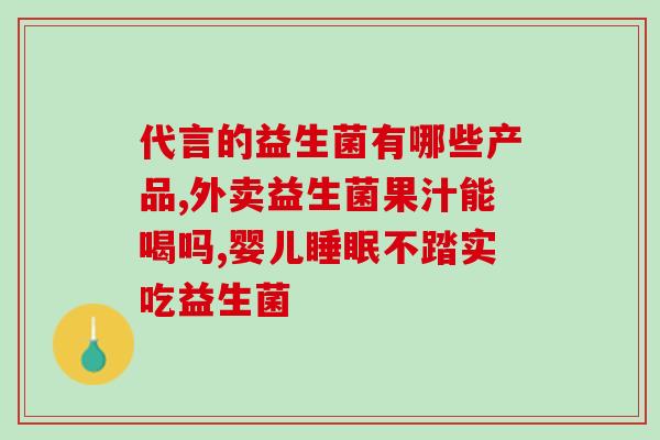 小孩脾胃差吃什么益生菌好(提高孩子脾胃健康，哪些益生菌最好？)