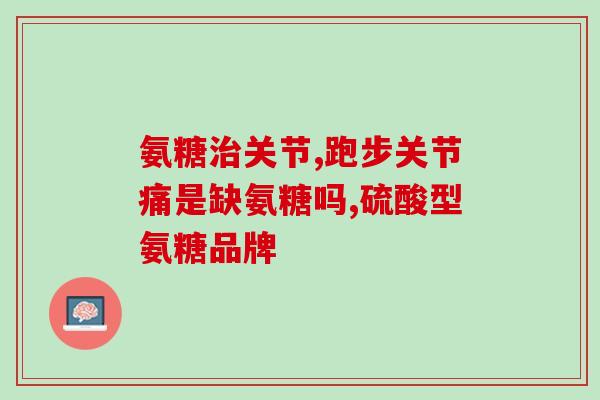 氨糖南京哪里买好(南京哪里有卖氨糖？)