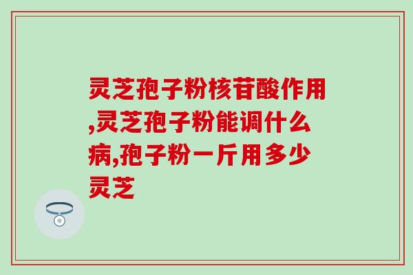 仙牌灵芝破壁孢子粉？修正药业生产破壁灵芝孢子粉是真的吗