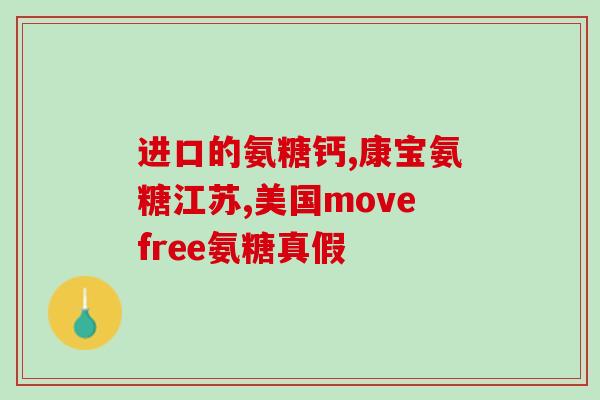 氨糖北京电话(北京氨糖电话咨询)