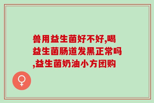 孕妇便秘吃益生菌粉管用吗(益生菌粉可缓解孕妇便秘，真的有效吗？)