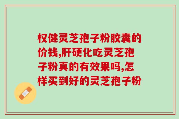 养生道 灵芝孢子粉？灵芝孢子粉的功效和作用是什么