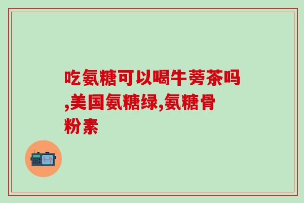 含氨糖高的食品(含有高氨基葡萄糖的食品有哪些?) 含氨糖高的食品(含有高氨基葡萄糖的食品有哪些?)