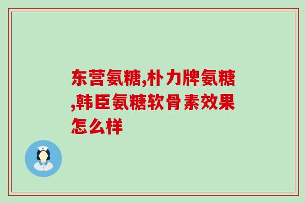 健力多氨糖软骨素钙片是钙片吗？详解健力多氨糖软骨素钙片的成分和功效？