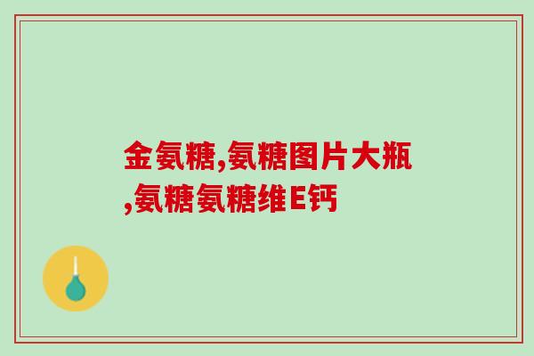 孕期岩藻糖氨酶35.2(孕期必备营养素：岩藻糖氨酶35.2)