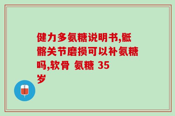 柯克兰氨糖软骨素(柯克兰氨糖软骨素：滋养关节、支持骨骼健康)