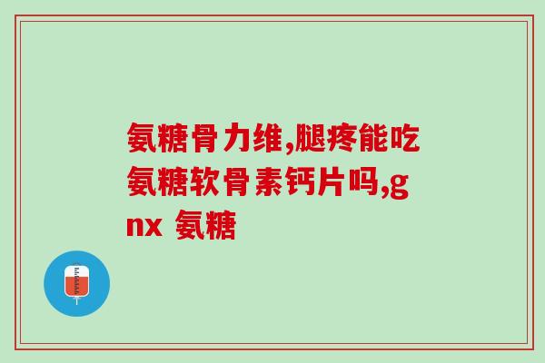 广州产的氨糖软骨素(广州生产软骨素新品氨糖，促进关节健康)
