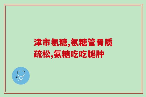 氨糖吃法 步迈新(氨糖的正确用法指南