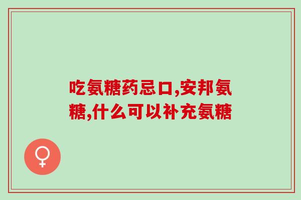 氨糖和氨糖软骨素的不同(区分氨糖和氨糖软骨素：功效及应用场景)