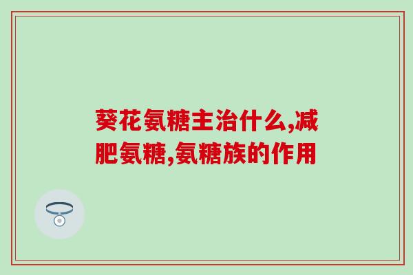 氨糖升高吗(氨糖的摄入是否会导致血糖上升？)