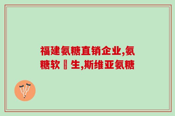 氨糖南京产(南京生产氨糖，拓展保健品市场)