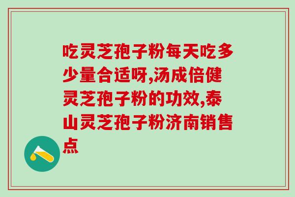l灵芝孢子粉怎么吃 (如何正确食用灵芝孢子粉？)