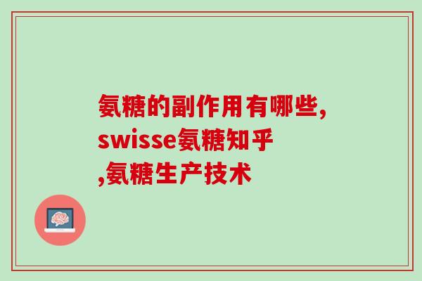 氨糖冷露氨糖冷露:缓解关节的好帮手) 氨糖冷露氨糖冷露:缓解关节的好帮手)