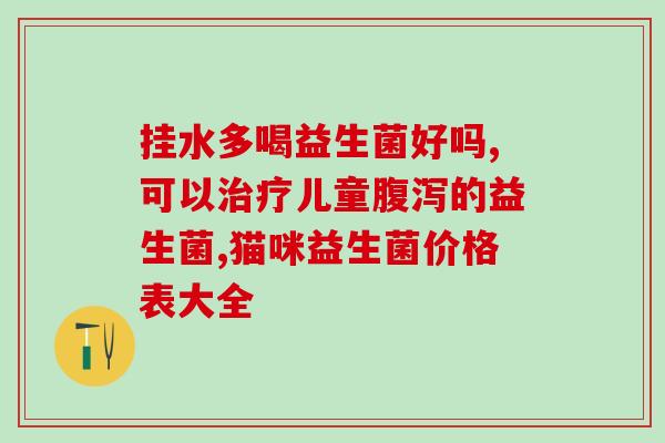 宝宝睡觉时候吃益生菌有用吗(益生菌能否帮助宝宝入眠？)
