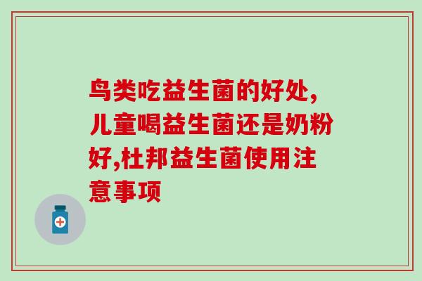 四联后医生开什么益生菌(四联后如何维护肠道健康？探讨适宜的益生菌选择)