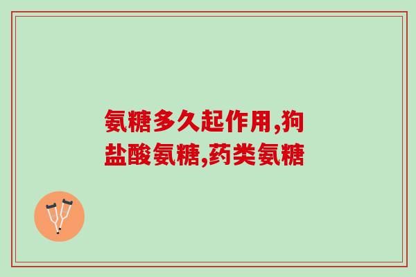 氨糖可以治疗髋骨疼痛(氨糖缓解髋关节疼痛——研究发现)