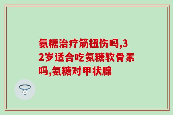 日本氨糖多少钱一盒(日本氨糖售价，你了解吗？)
