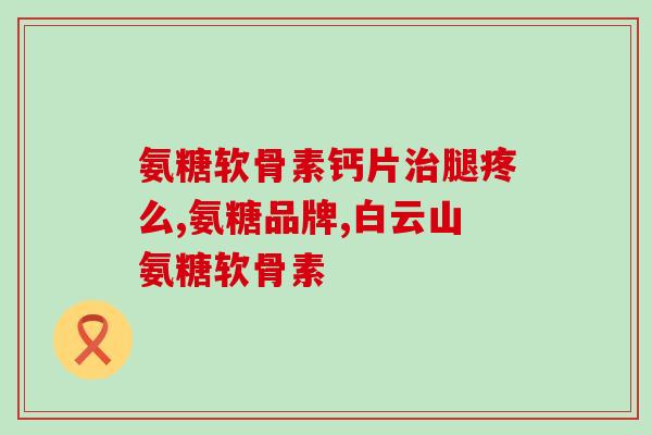 氨糖3(替代NSAIDs？氨糖3展现出争执结果)