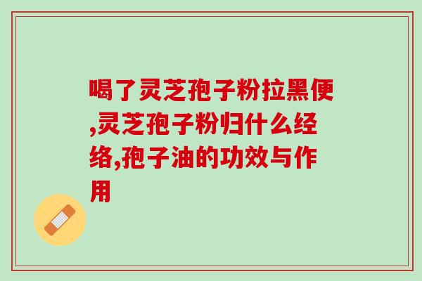 健芝缘灵芝孢子油软胶襄(健康好礼：健芝缘灵芝孢子油软胶襄，助您享受健康生活！)