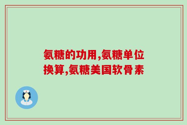 氨糖和钙片区别(氨糖和钙片的区别你知道吗？)