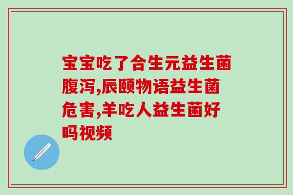 六个月宝宝吃哪种益生菌？了解宝宝肠道健康，选择合适的益生菌？