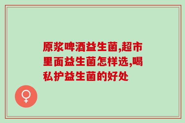 宝宝拉稀水能喝益生菌吗三岁三岁宝宝腹泻，可否使用益生菌？)