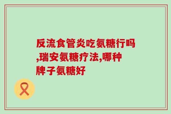 新西兰氨糖磷虾油(新西兰产高质量氨糖磷虾油)
