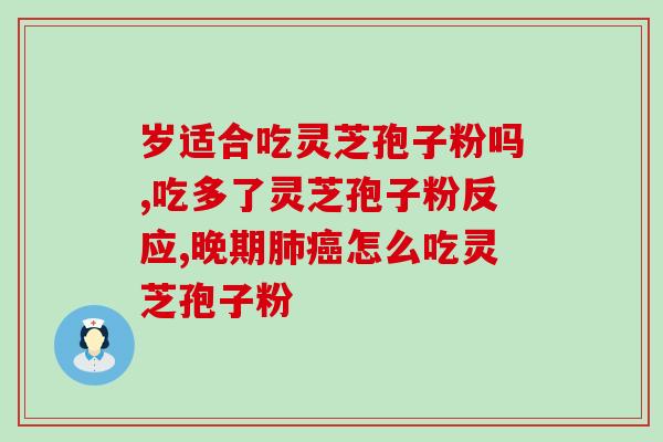 上海市交大灵芝孢子粉的功效与使用方法
