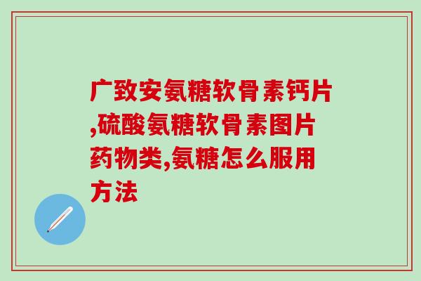 氨糖关节积液(氨糖减轻关节积液) 氨糖关节积液(氨糖减轻关节积液)