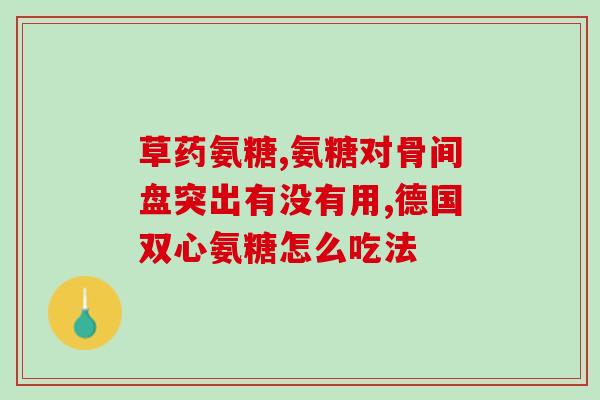 容大牌氨糖硫酸红曲(容大牌氨糖硫酸红曲：缓解骨关节疼痛，保护关节健康